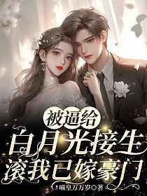被逼给白月光接生?滚!我已嫁豪门