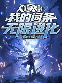 神话入侵:我的词条无限进化