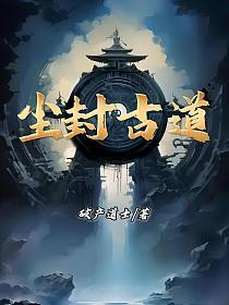 尘封古道