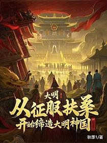 大明:从征服扶桑开始缔造大明神国