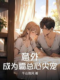 意外成为霸总心尖宠