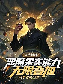 灵植师弱?恶魔果实能力无限叠加!
