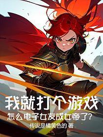 我就打个游戏,怎么电子女友成女帝了?