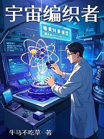 宇宙编织者