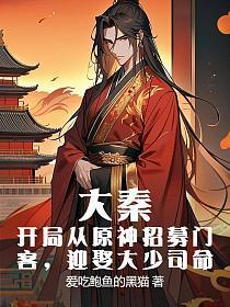 大秦:开局从原神招募门客,迎娶大少司命