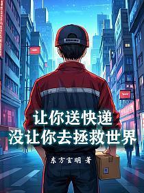 让你送快递,没让你去拯救世界