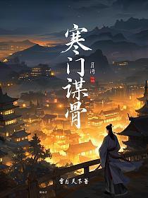寒门谋骨