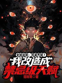 全球诡异:双废天赋?我改造成禁忌级天赋