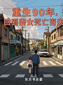 重生90年：回到妻女死亡当天