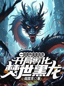 一键提升宠兽品质,开局孵化焚世黑龙