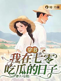穿书,我在七零吃瓜的日子