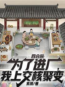 四合院:为了进厂,我上交核聚变