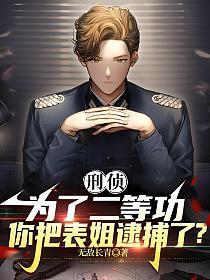 刑侦,为了二等功,你把表姐逮捕了?