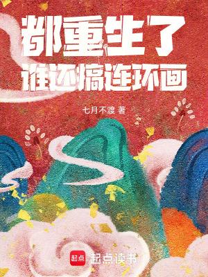 都重生了,谁还搞连环画