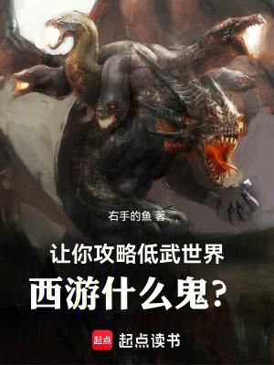 让你攻略低武世界,西游什么鬼?