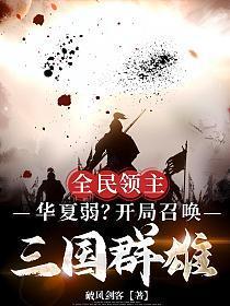 全民领主:华夏弱?开局召唤三国群雄!