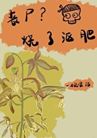 丧尸?烧了沤肥