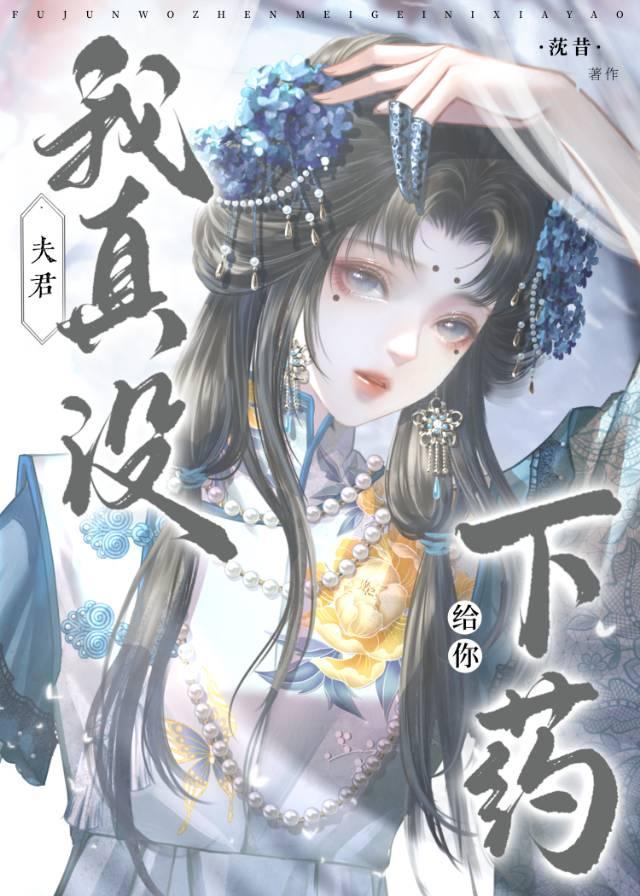 夫君,我真没给你□□