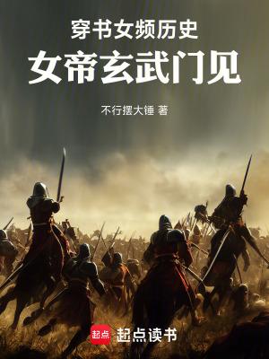 穿书女频历史,女帝玄武门见!