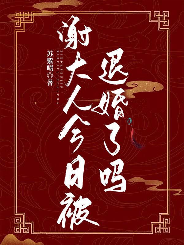 谢大人今日被退婚了吗?