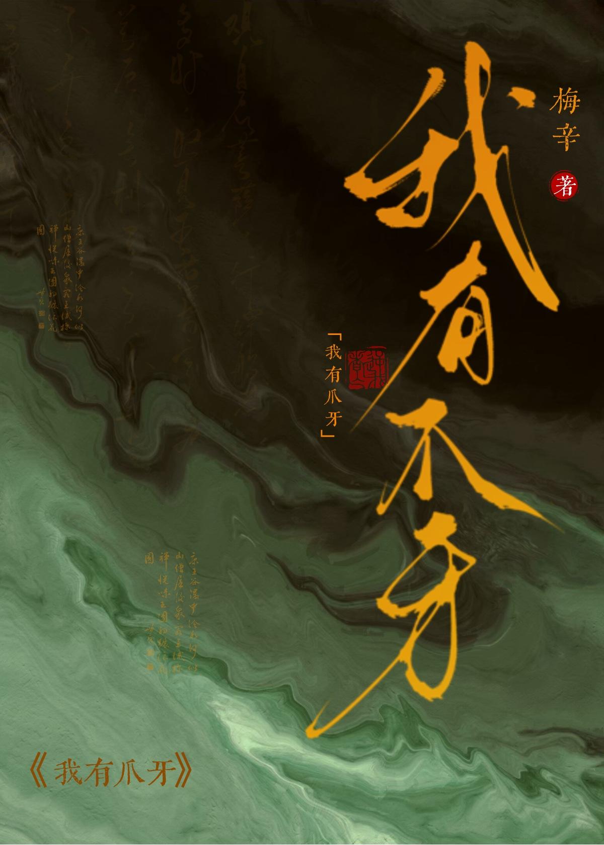 我有爪牙