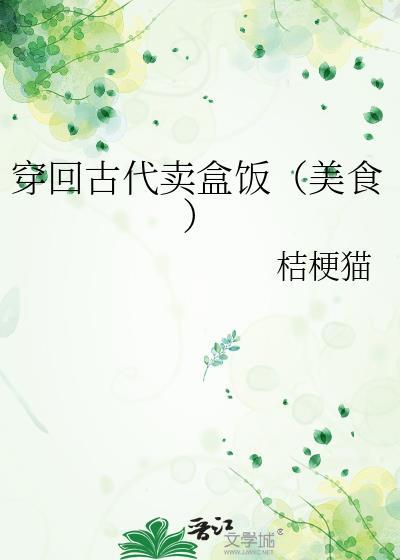 穿回古代卖盒饭(美食)