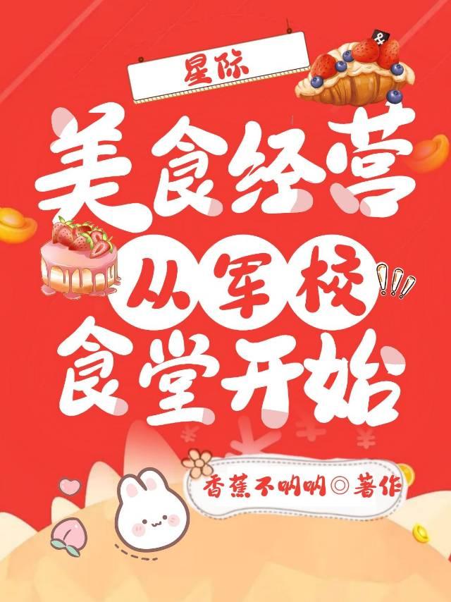 星际美食经营:从军校食堂开始