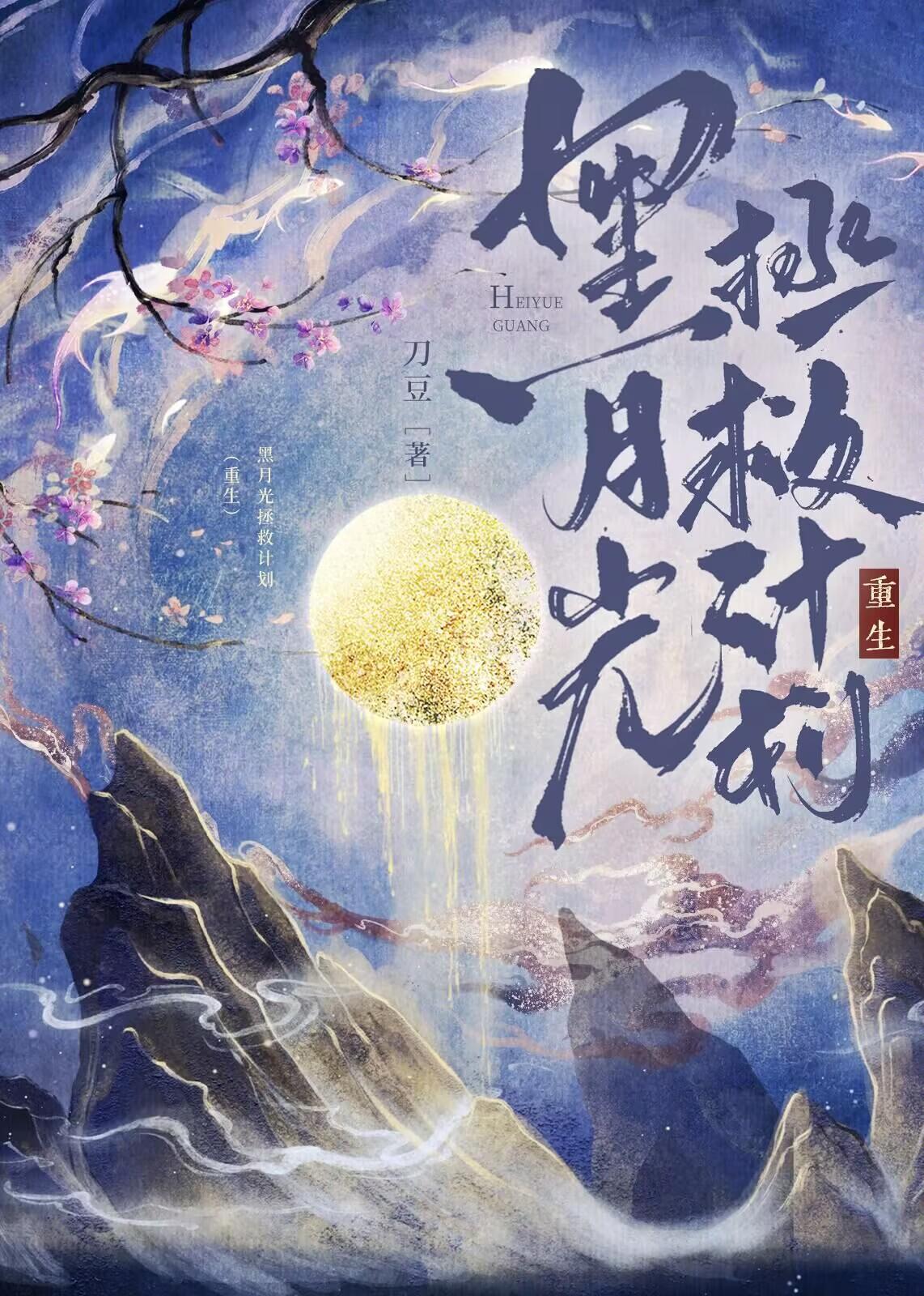 黑月光拯救计划(重生)