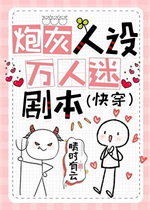 炮灰人设万人迷剧本(快穿)