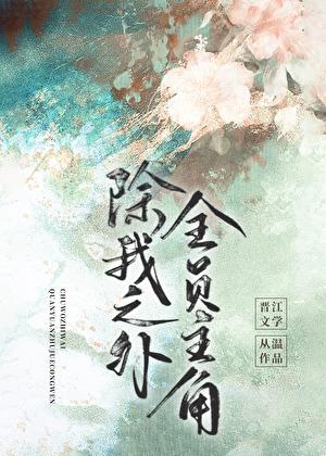 除我之外,全员主角