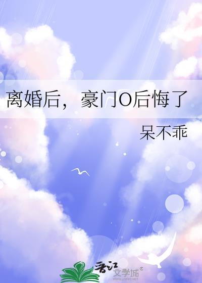 离婚后,豪门O后悔了