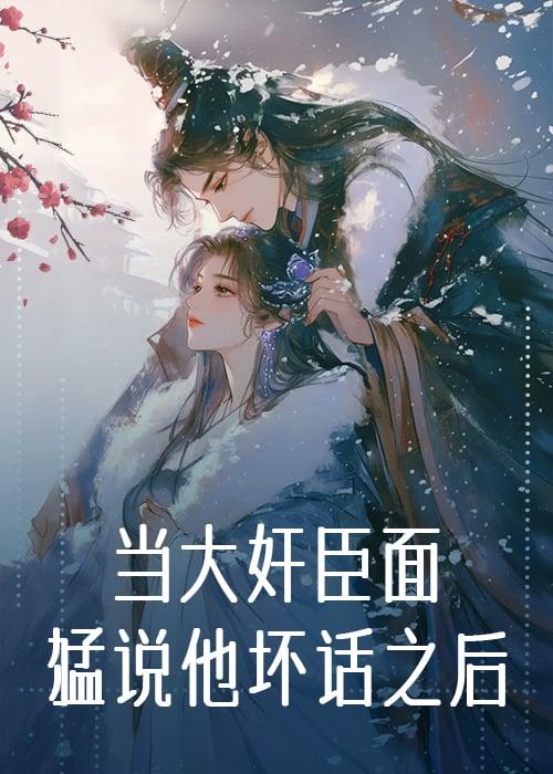 当大奸臣面猛说他坏话之后(穿书)