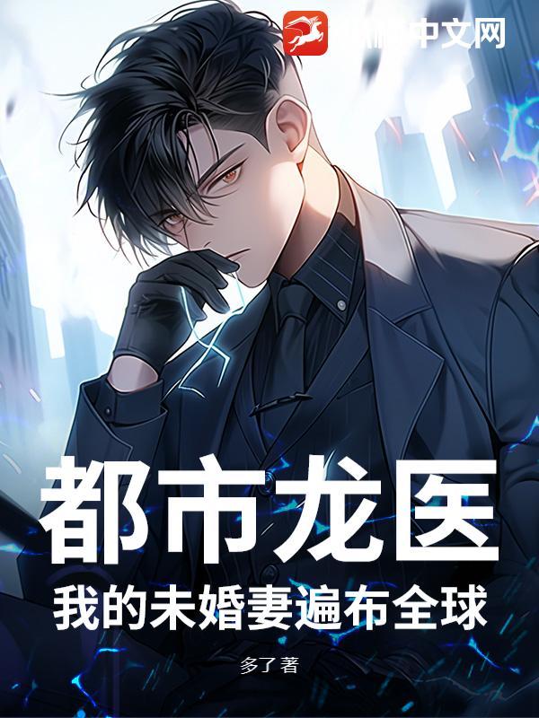 都市龙医:我的未婚妻遍布全球