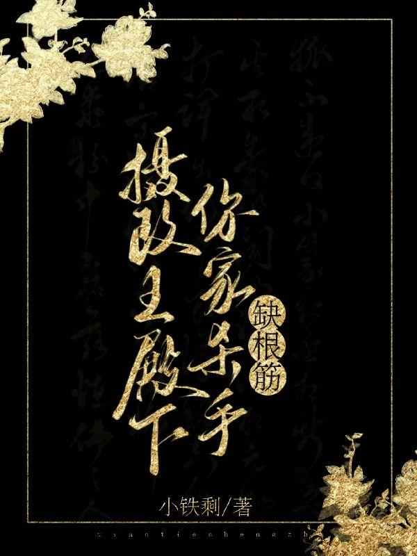 我立志杀遍全京城,你让我去和亲?