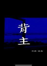 背主