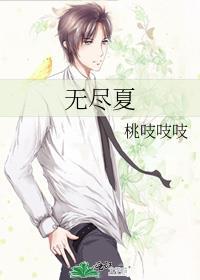 无尽夏