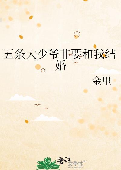 五条大少爷非要和我结婚