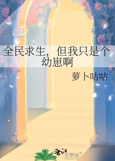 全民求生,但我只是个幼崽啊