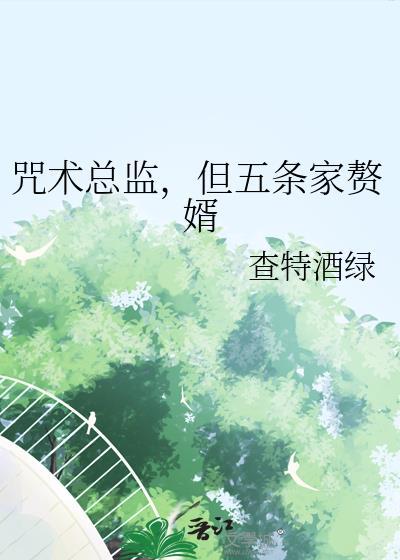 咒术总监,但五条家赘婿