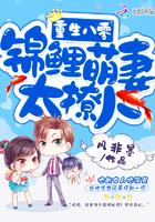 重生八零:锦鲤萌妻,太撩人
